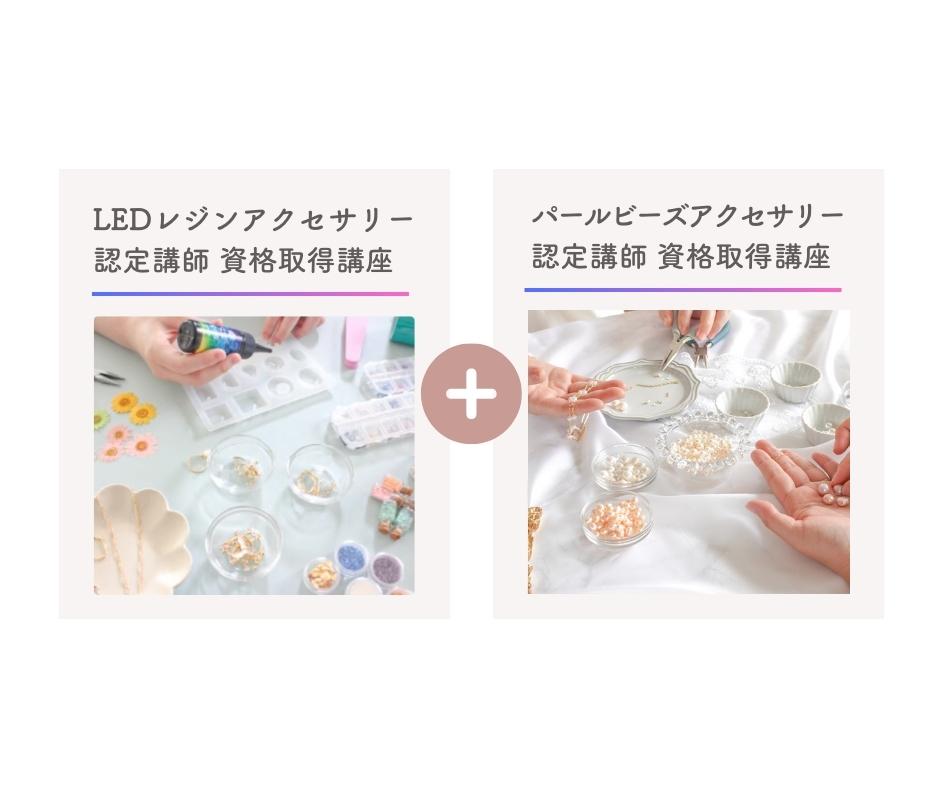 セット受講(LEDレジンアクセサリー+パールビーズアクセサリー)