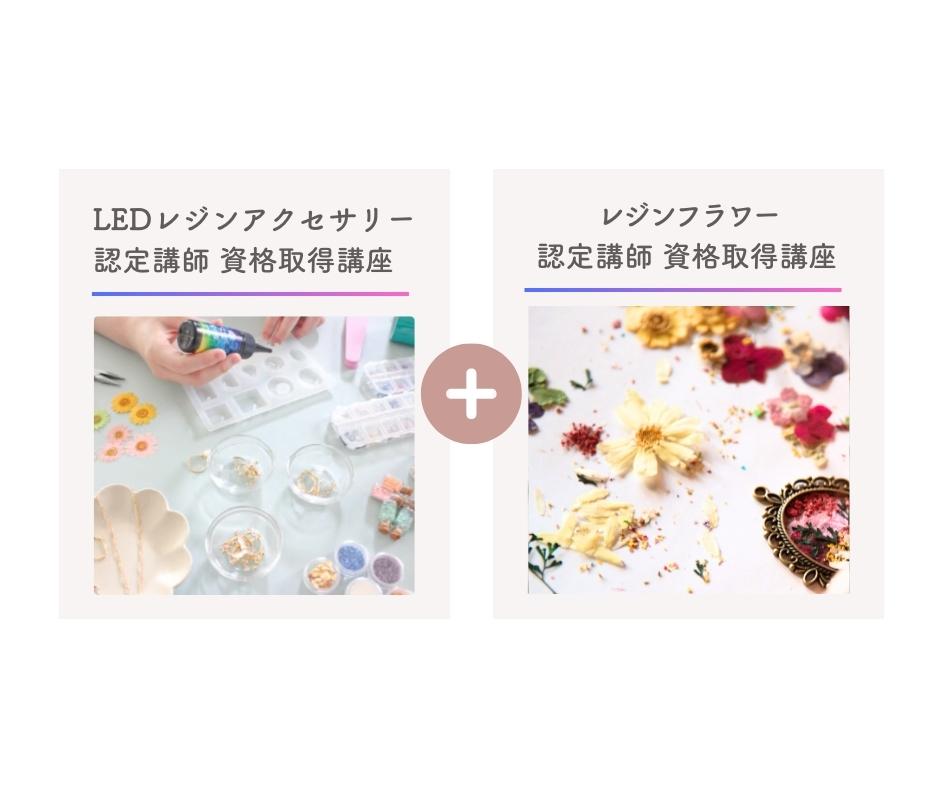セット受講(LEDレジンアクセサリー+レジンフラワー)