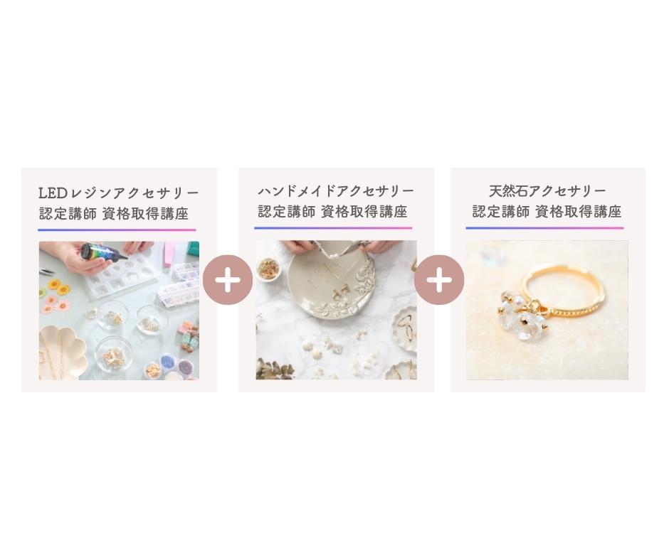 セット受講(LEDレジンアクセサリー+ハンドメイドアクセサリー+天然石アクセサリー)