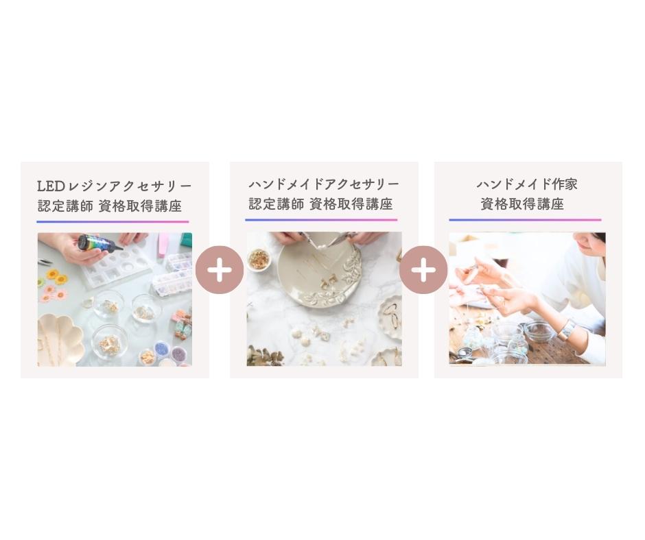 セット受講(LEDレジンアクセサリー+ハンドメイドアクセサリー+ハンドメイド作家)