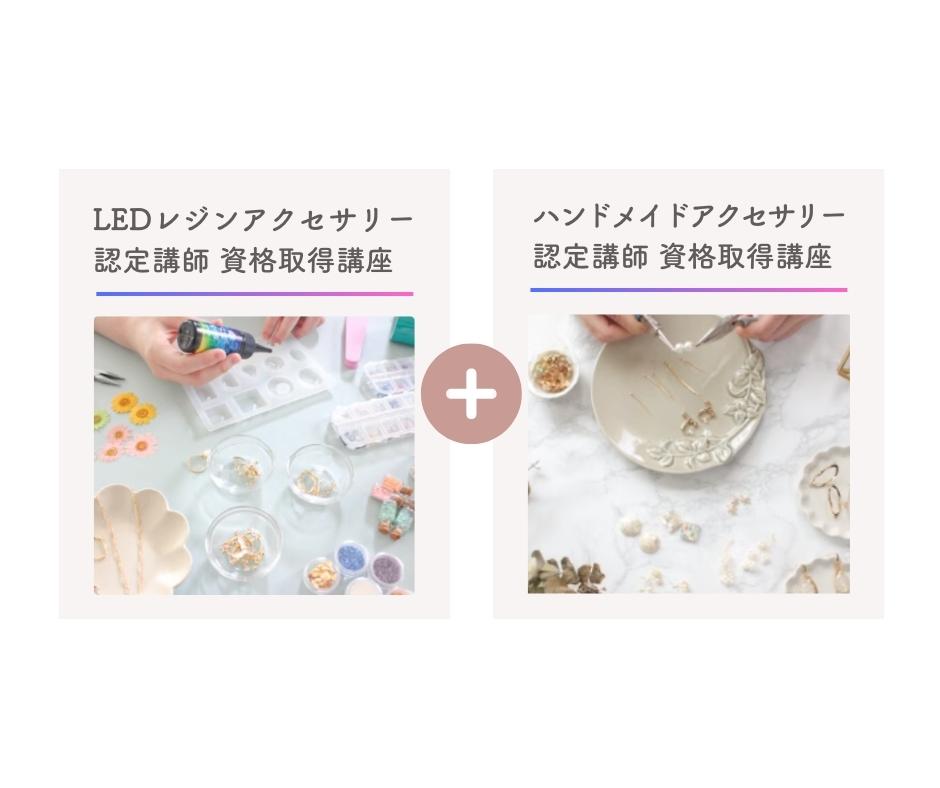 セット受講(LEDレジンアクセサリー+ハンドメイドアクセサリー)
